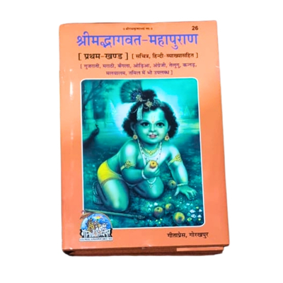 Shrimad Bhagwat Mahapuran – Complete Set of 2 Books (Gita Press Edition) | ₹760
