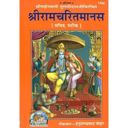 Shri Ramcharitmanas – ₹400