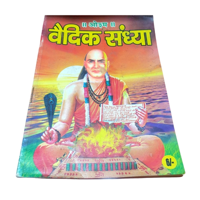 वैदिक संध्या (₹6)