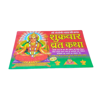 शुक्रवार व्रत कथा (Rs 20)