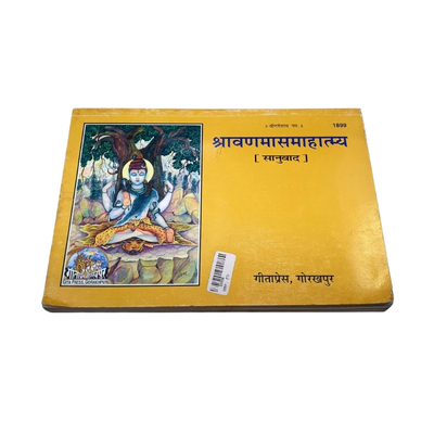श्रावण मास महात्म्य (₹27)
