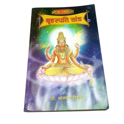 बृहस्पति खंड (₹200)