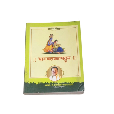 भागवत कल्पद्रुम  Price: ₹300