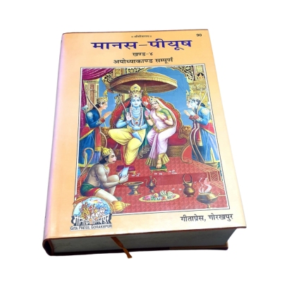 मानस पियूष – खंड 4  Price: ₹300