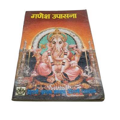 गणेश उपासना (₹25)