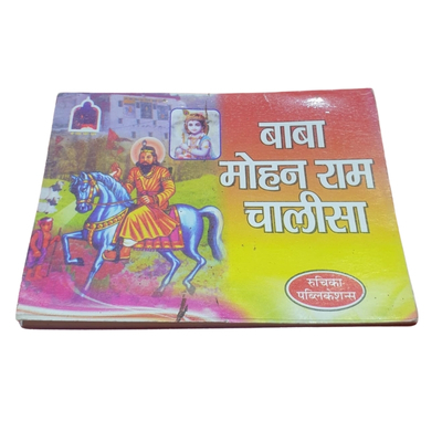 बाबा मोहन राम चालीसा (Rs - 10)